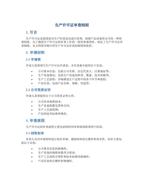 生产许可证审查细则