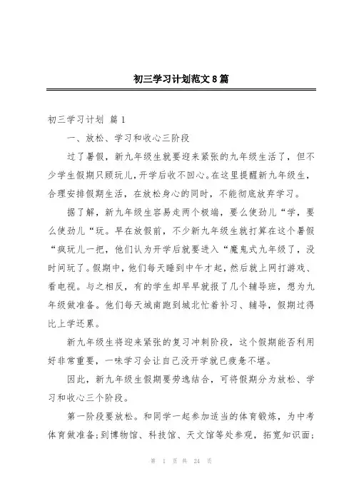 初三学习计划范文8篇
