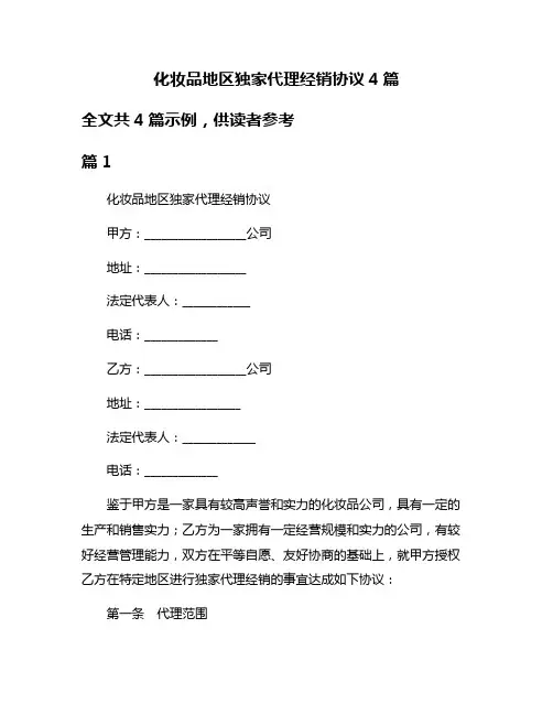 化妆品地区独家代理经销协议4篇