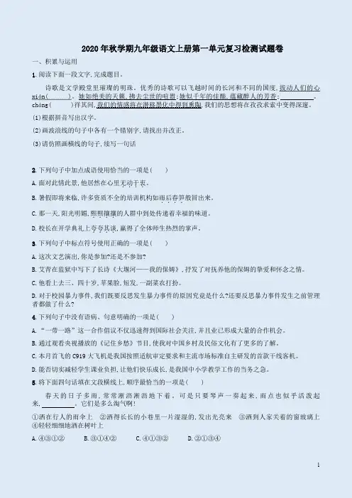 2020年秋学期九年级语文上册第一单元复习检测试题卷