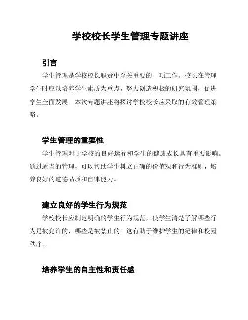 学校校长学生管理专题讲座