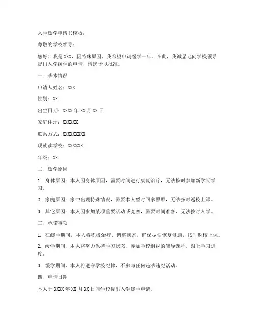 入学缓学申请书模板