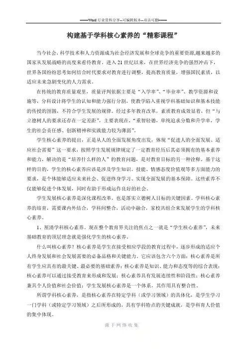 构建基于学科核心素养的精彩课程