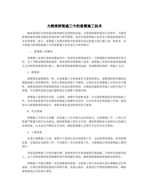 大跨度桥梁施工中的悬臂施工技术