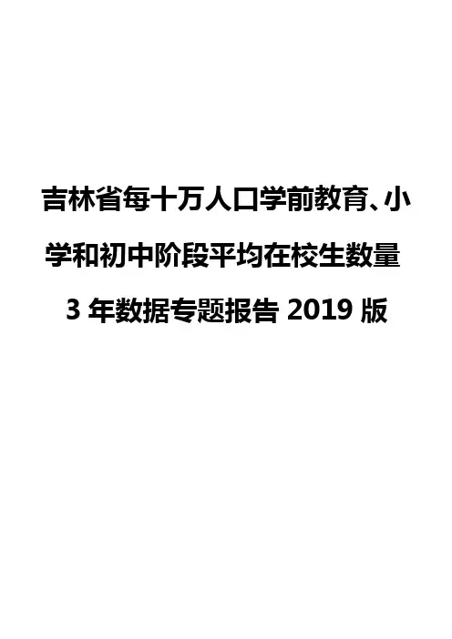 吉林省每十万人口学前教育、小学和初中阶段平均在校生数量3年数据专题报告2019版