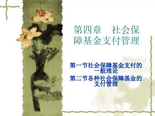 第四章 社保基金支付管理