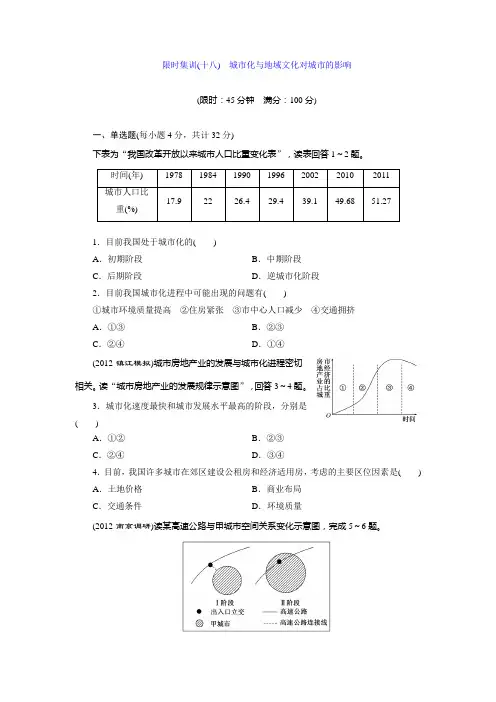 高三复习限时集训(十八) 城市化与地域文化对城市的影响