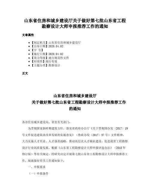 山东省住房和城乡建设厅关于做好第七批山东省工程勘察设计大师申报推荐工作的通知