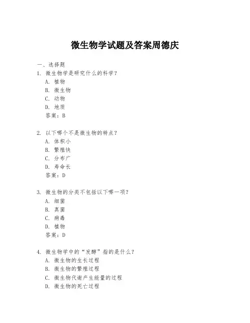 微生物学试题及答案周德庆