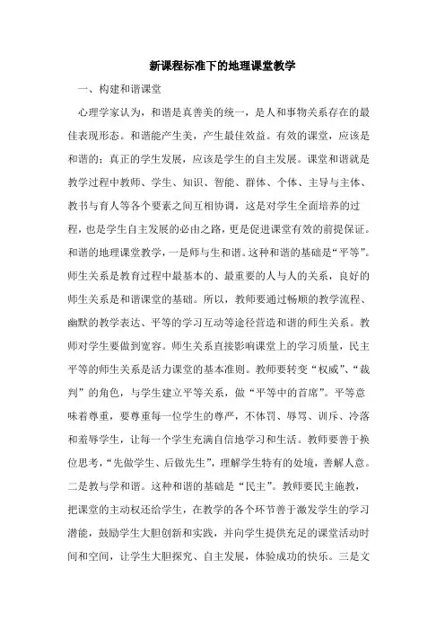 新课程标准下地理课堂教学