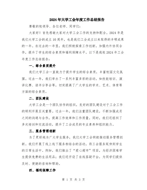 2024年大学工会年度工作总结报告