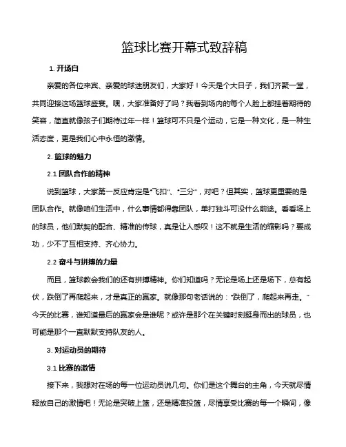 篮球比赛开幕式致辞稿