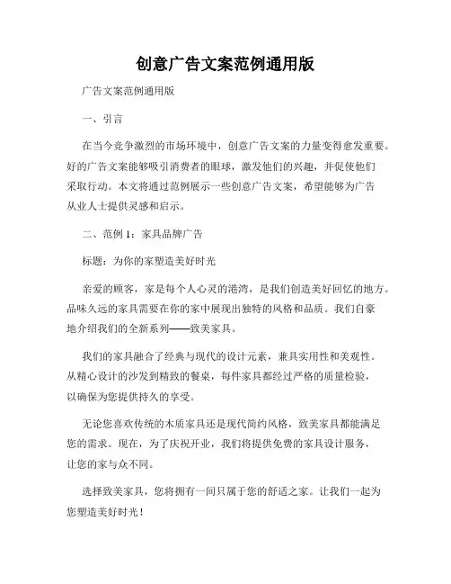 创意广告文案范例通用版
