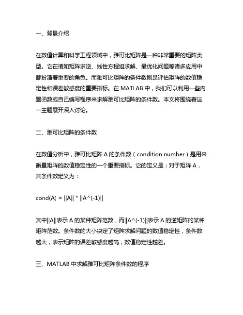 matlab中基于雅可比矩阵求条件数的程序