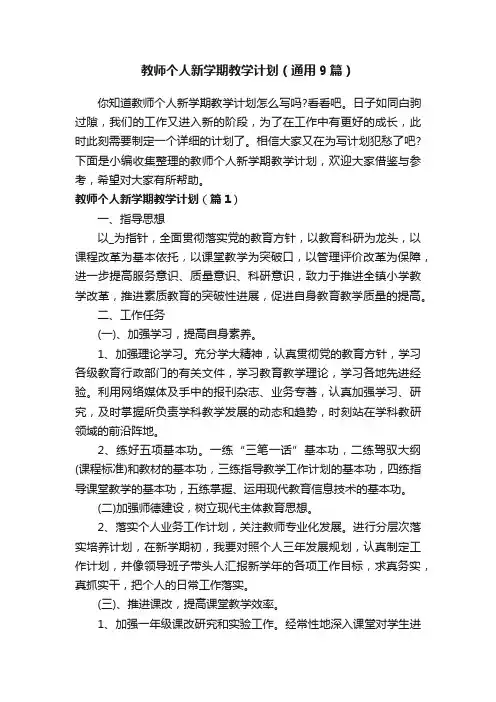 教师个人新学期教学计划（通用9篇）