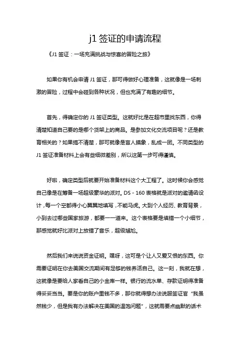j1签证的申请流程