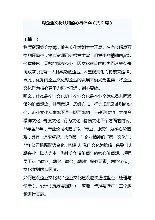 对企业文化认知的心得体会(共5篇)