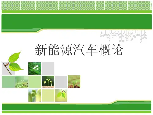 新能源汽车概论 (3)[14页]
