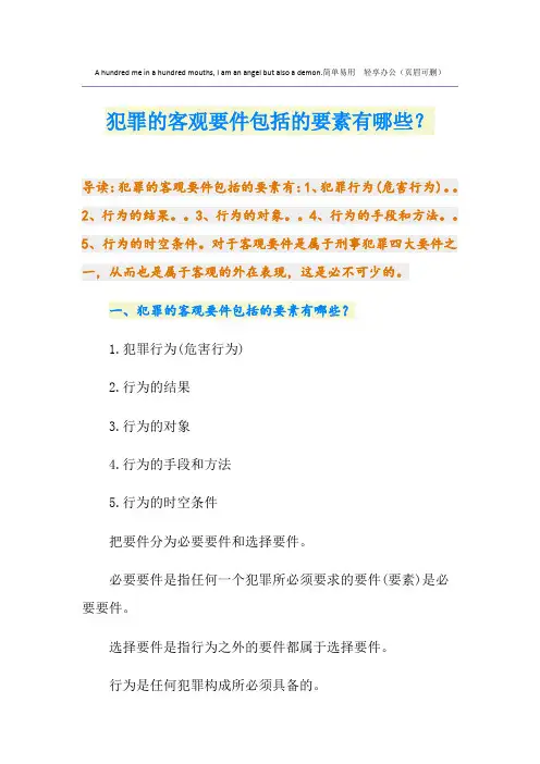 犯罪的客观要件包括的要素有哪些？