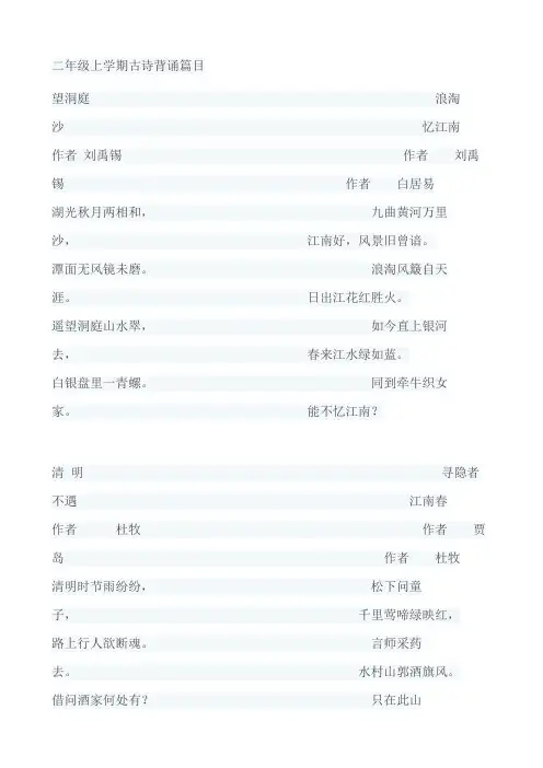 二年级上学期古诗背诵篇目