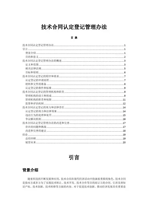 技术合同认定登记管理办法