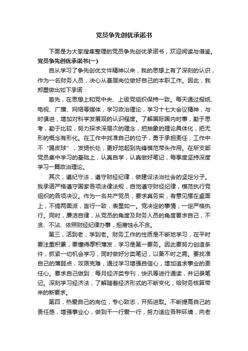 党员争先创优承诺书