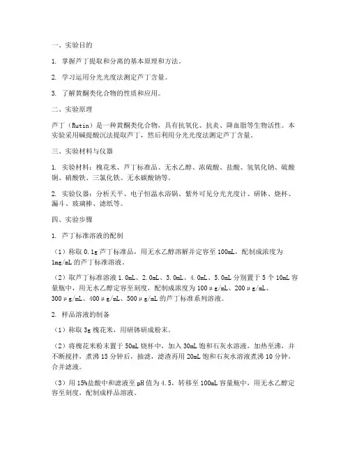芦丁含量测定的实验报告