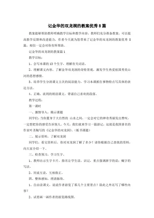 记金华的双龙洞的教案优秀8篇