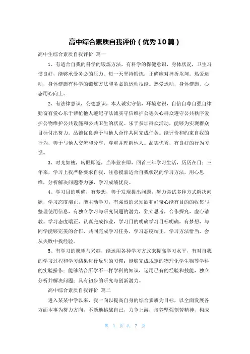 高中综合素质自我评价(优秀10篇)