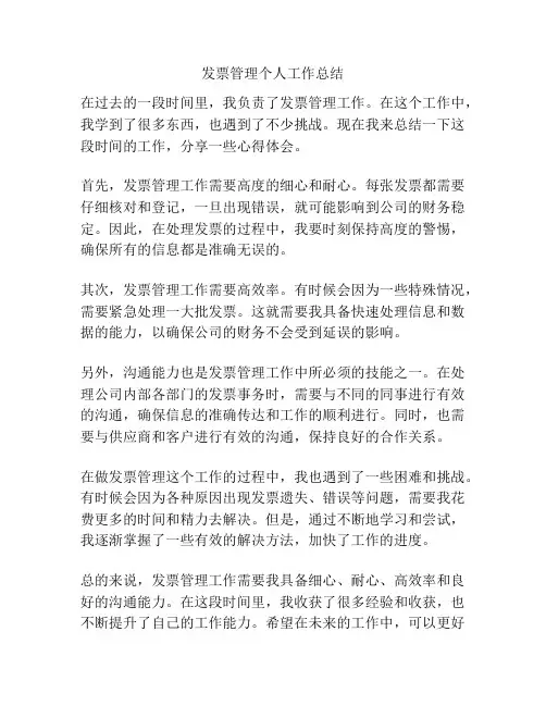 发票管理个人工作总结