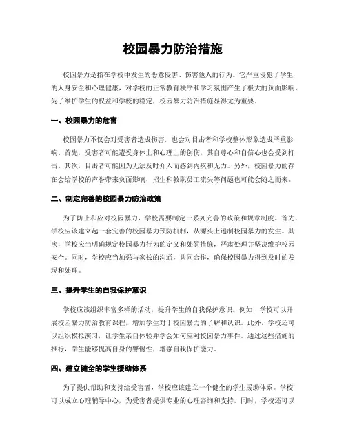 校园暴力防治措施