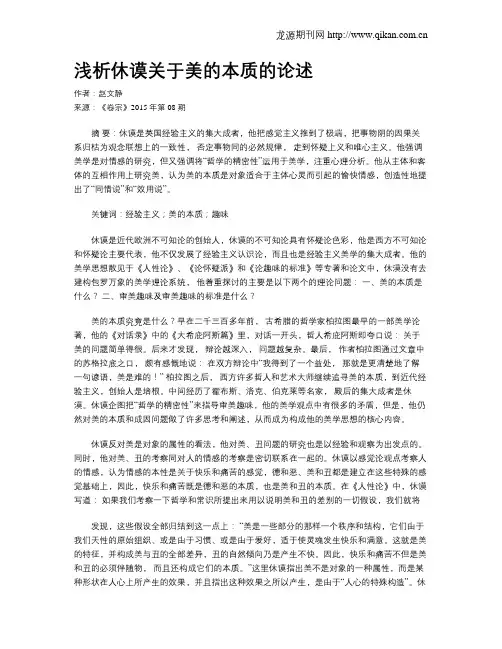 浅析休谟关于美的本质的论述