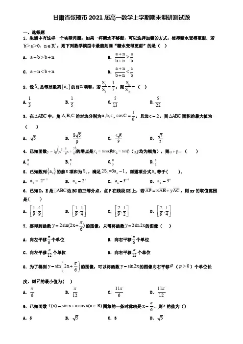 甘肃省张掖市2021届高一数学上学期期末调研测试题