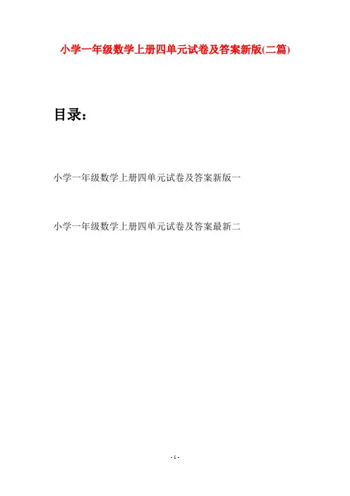小学一年级数学上册四单元试卷及答案新版(二套)