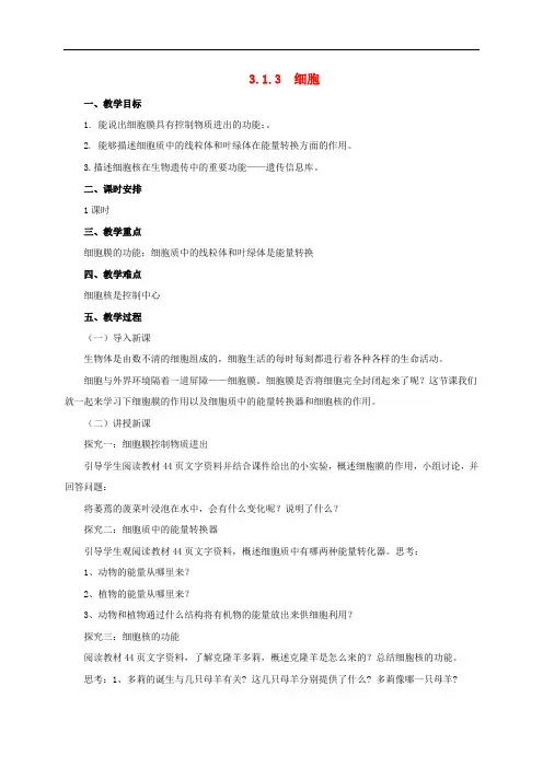 七年级生物上册 3.1 细胞教案3 北京课改版