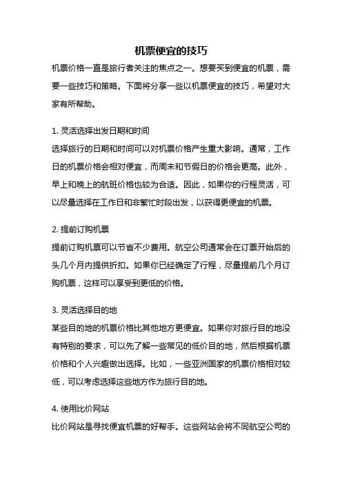 机票便宜的技巧