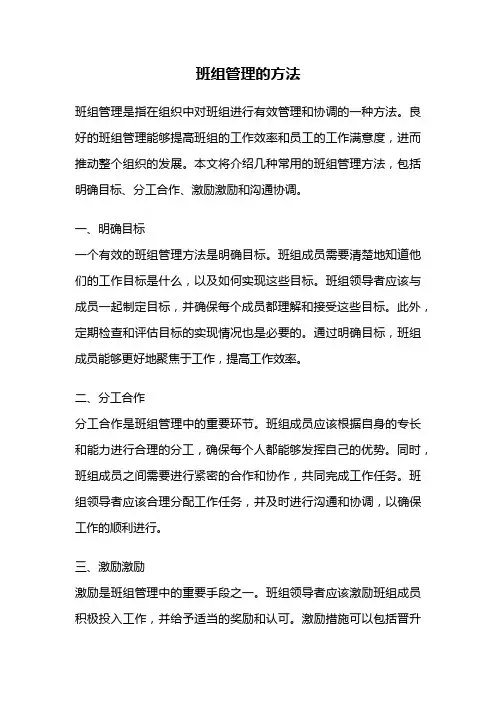 班组管理的方法