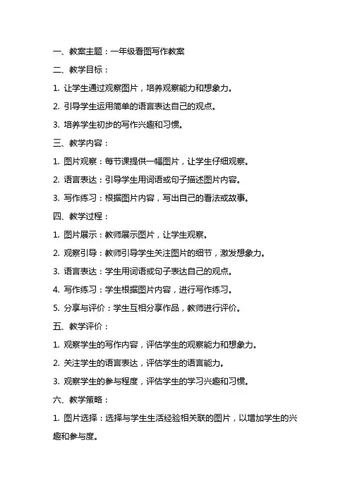 一年级看图写作教案
