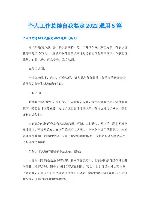 个人工作总结自我鉴定通用5篇