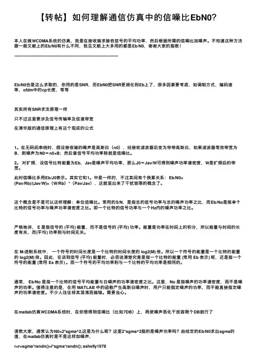 【转帖】如何理解通信仿真中的信噪比EbN0？