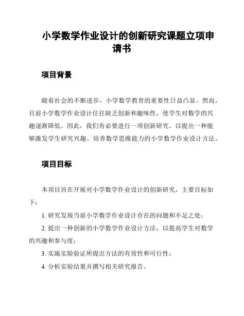 小学数学作业设计的创新研究课题立项申请书