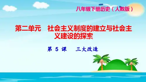 八年级下册历史(人教版)第二单元 社会主义制度的建立与社会主义建设的探索第5课  三大改造-PPT课