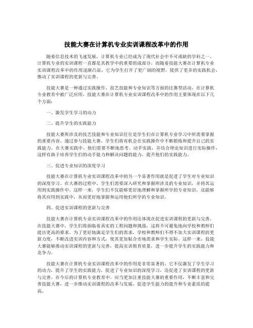 技能大赛在计算机专业实训课程改革中的作用