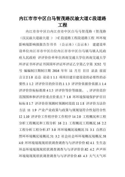 内江市市中区白马智茂路汉渝大道C段道路工程.doc