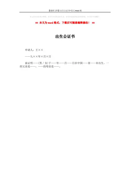 【最新文档】出生公证书-范文word版 (1页)