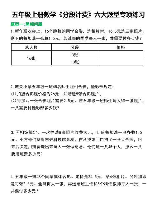 五年级上册数学《分段计费》六大题型专项练习
