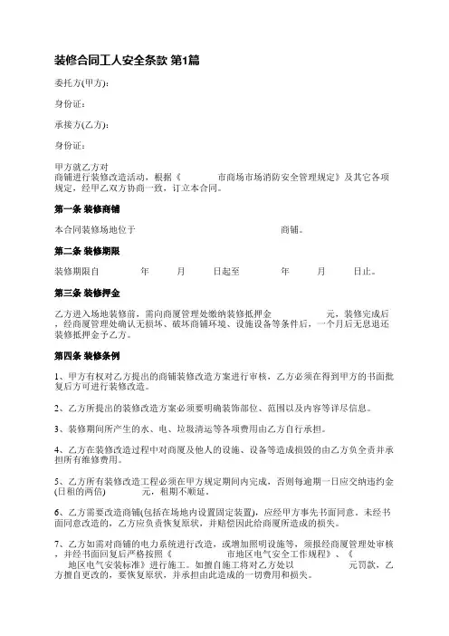 装修合同工人安全条款(精选10篇)