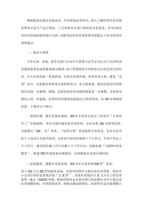 关于推动民营经济高质量发展的调研报告