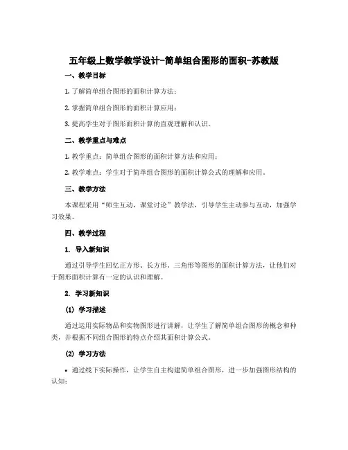 五年级上数学教学设计-简单组合图形的面积-苏教版