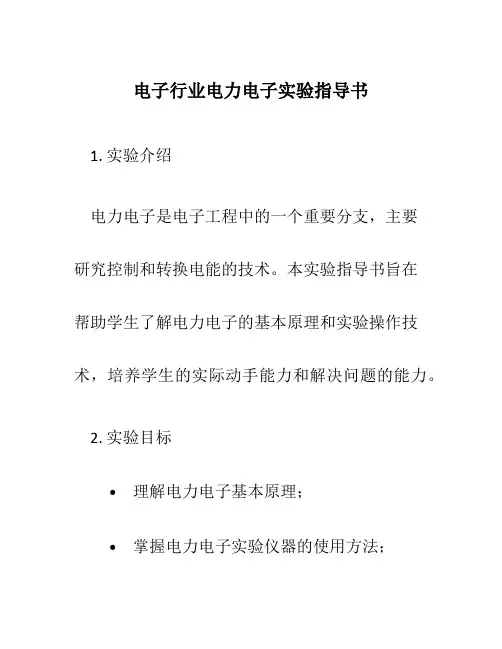 电子行业电力电子实验指导书